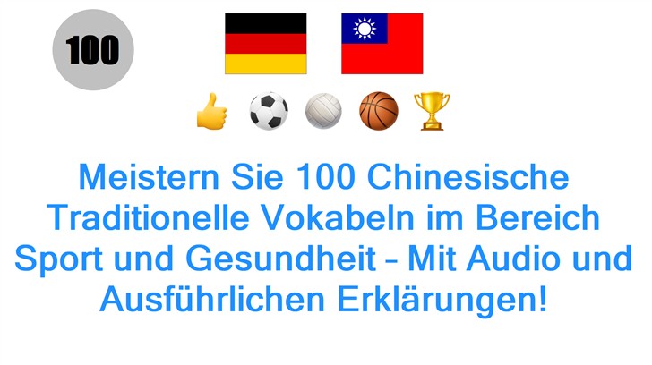 Meistern Sie 100 Chinesische Traditionelle Vokabeln im Bereich Sport und Gesundheit – Mit Audio und Ausführlichen Erklärungen!